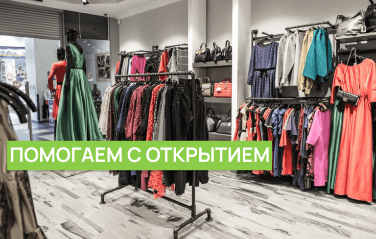 Открывайте БИЗНЕС секонд хенд с НАМИ