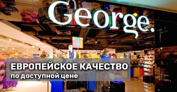 Летний George уже на нашем складе