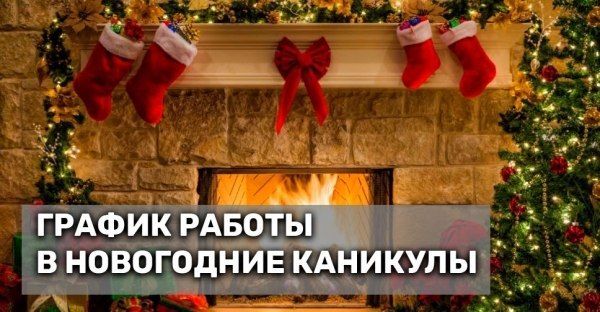График работы в новогодние каникулы