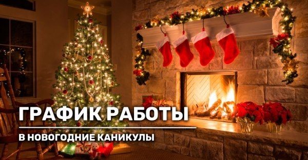 График работы в новогодние каникулы