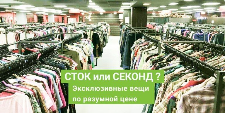 Секонд-хенд и сток-одежда – в чем разница?