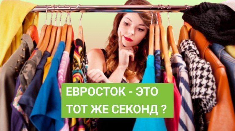 Евросток – это тот же секонд?