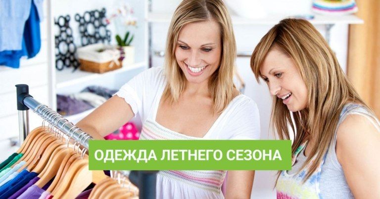 Одежда летнего сезона