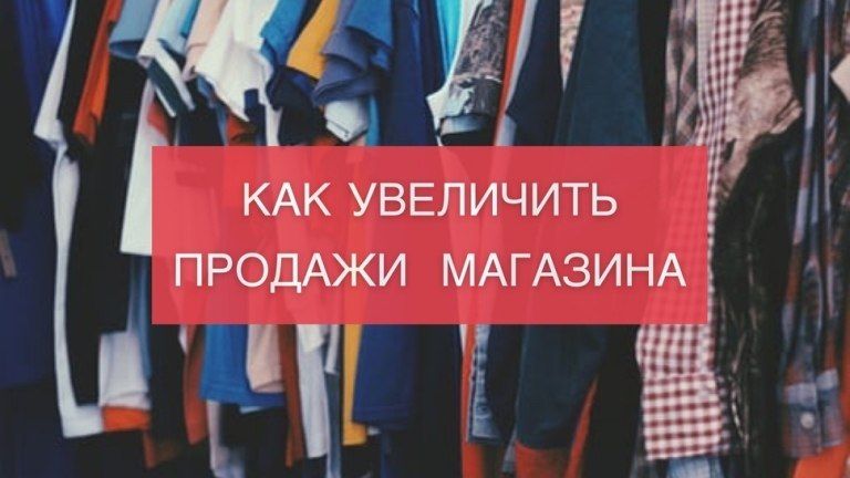 Как увеличить продажи в вашем магазине