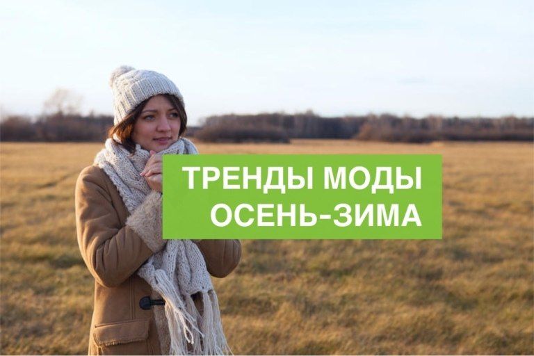 Тренды моды осень-зима
