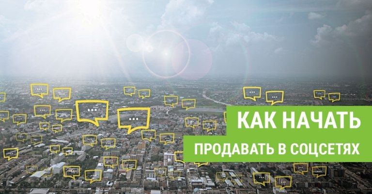 Почему Вы не продаете в соцсетях?