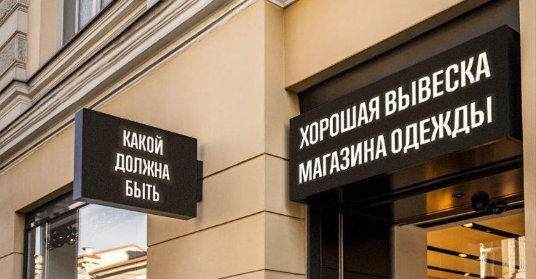 Как повысить прибыль магазина с помощью вывески