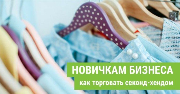 Новичкам бизнеса. Как торговать секонд-хендом. Расценка