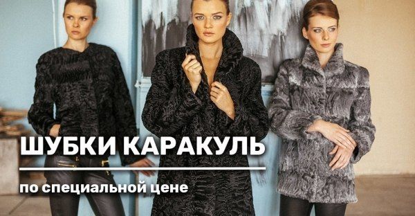 Спеццена на шубки из каракуля