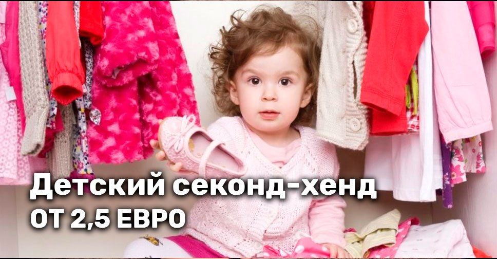 Пора заработать на детском секонд-хенде!