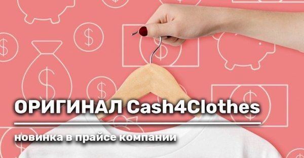 Новый оригинал. Cash4Clothes