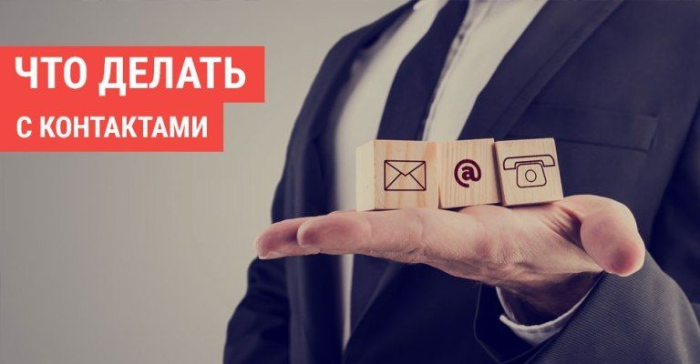 Зачем собирать и как использовать контакты клиентов?