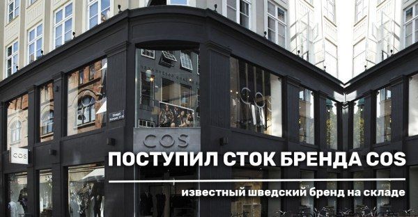 Поступил сток бренда COS