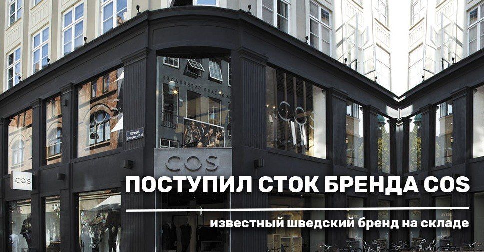 Поступил сток бренда COS