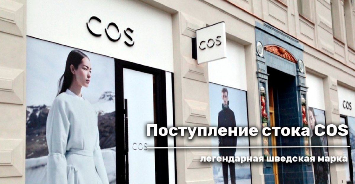 Поступление стока. Шведская одежда COS, датская бижутерия PILGRIM и DYRBERG KERN