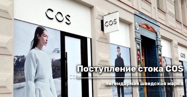 Поступление стока. Шведская одежда COS, датская бижутерия PILGRIM и DYRBERG KERN