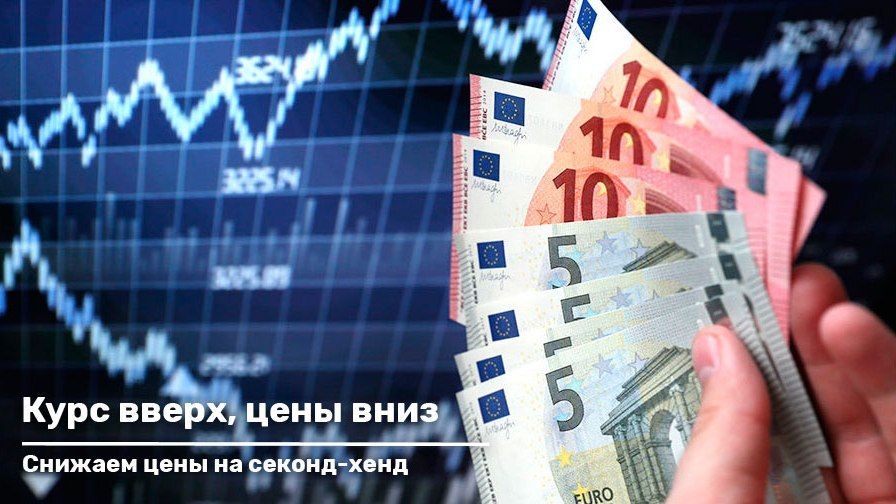 Курс вверх, цены вниз