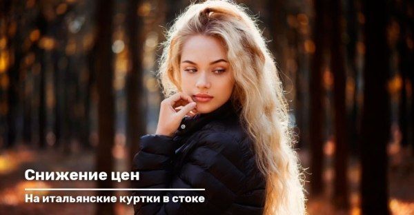 Снижение цены на итальянские куртки