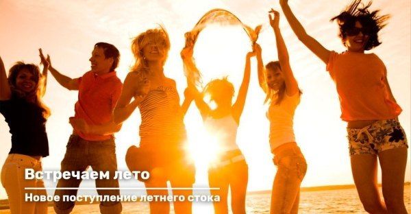 Большое поступление летнего стока