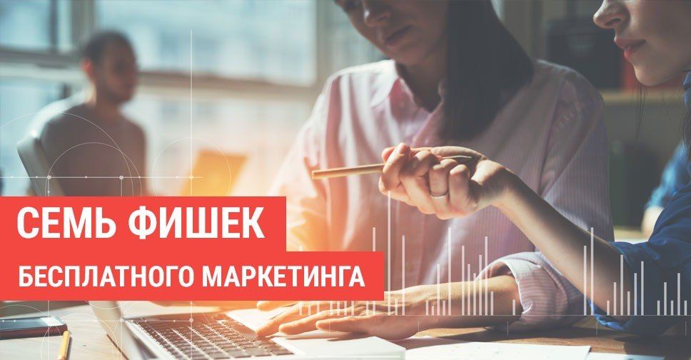 7 маркетинговых фишек без привлечения бюджета