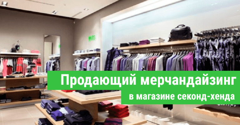 Мерчандайзинг и планирование магазина. Секреты зонирования и движения покупателей