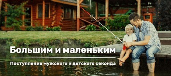 Поступление детского и мужского секонд-хенда на лето и осень