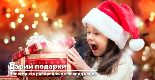 Грандиозная распродажа в секонд хенде