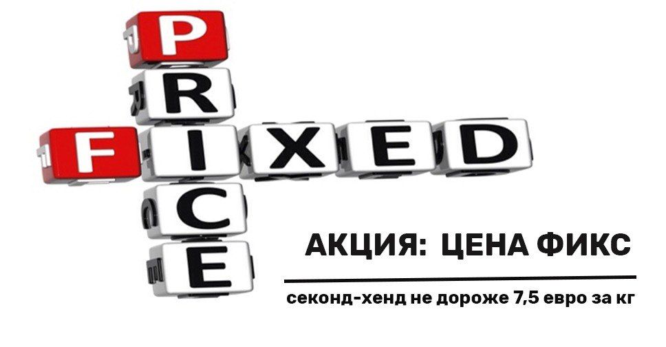 Акция. Секонд-хенд «фикспрайс» — не дороже 7,5 евро