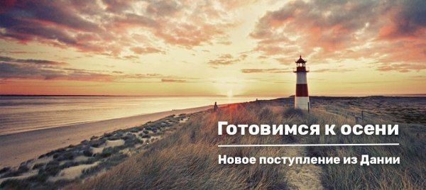 Новое поступление датских миксов