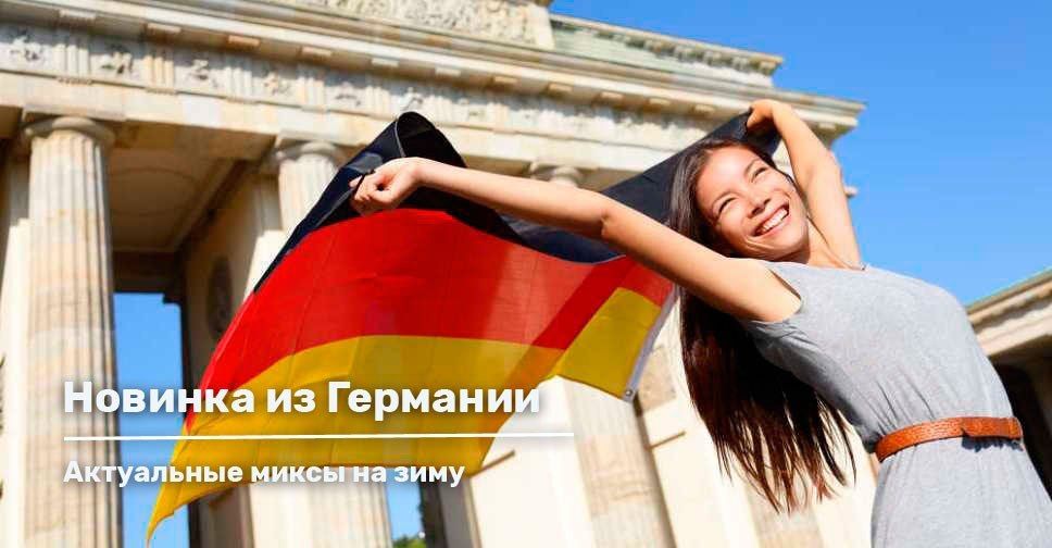 Новинка из Германии