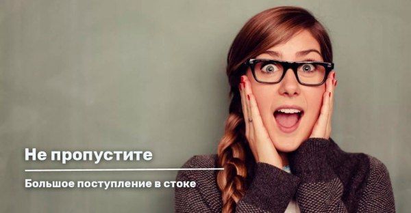 Большое поступление в стоке