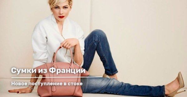 Французские сумки в стоке!
