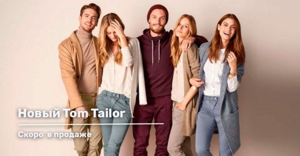 Ожидаем новое поступление Tom Tailor