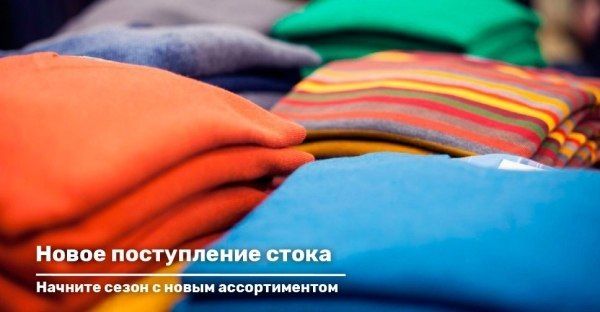 Новое поступление стока из Франции и Германии, сезон осень-зима