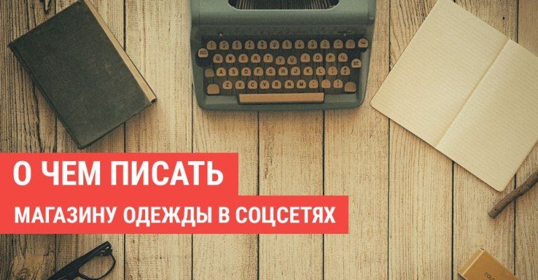 ТОП-20 идей постов в социальных сетях для магазина одежды