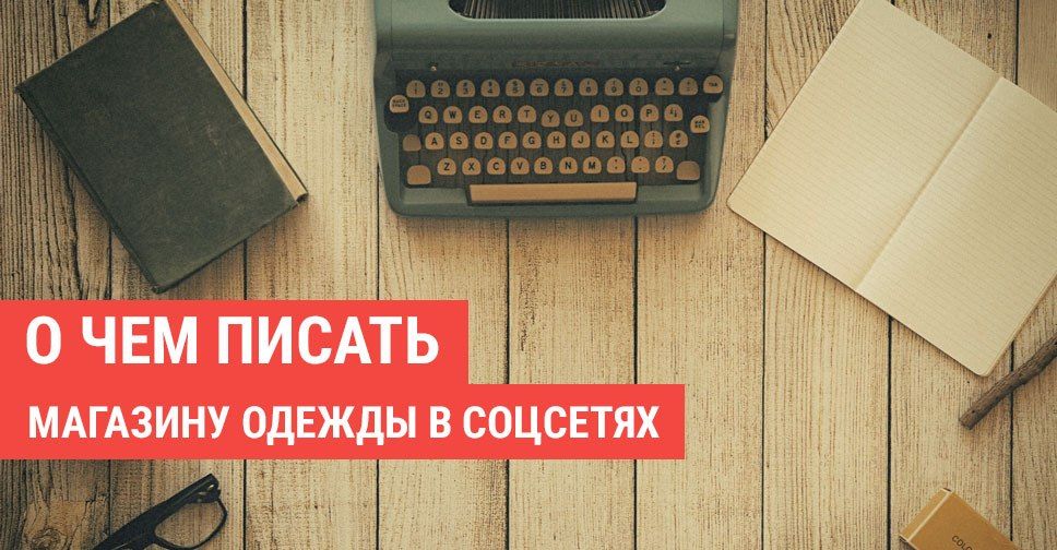 ТОП-20 идей постов в социальных сетях для магазина одежды