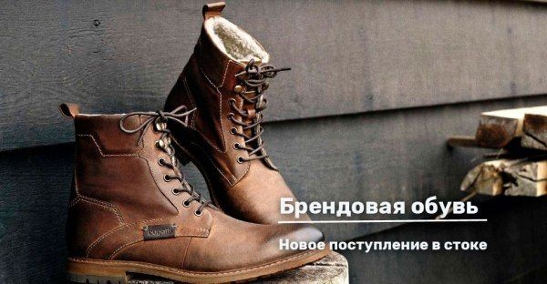 Новое поступление европейской обуви