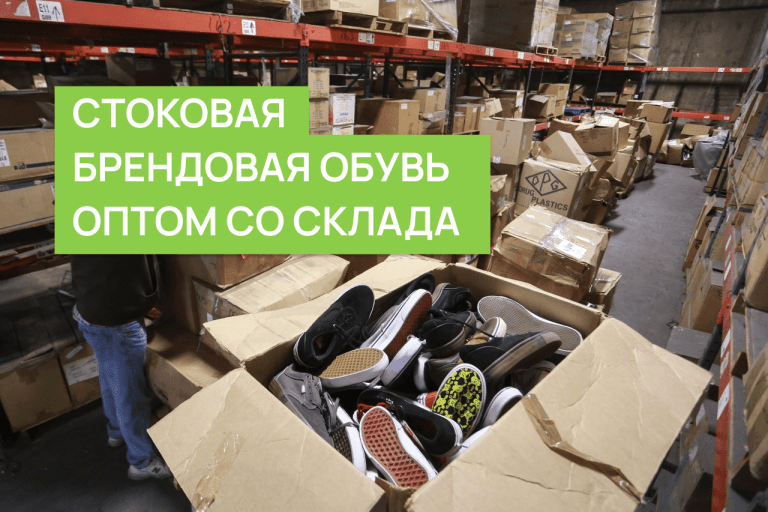 Стоковая брендовая обувь оптом со склада
