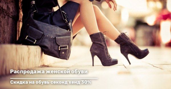 Распродажа женской обуви