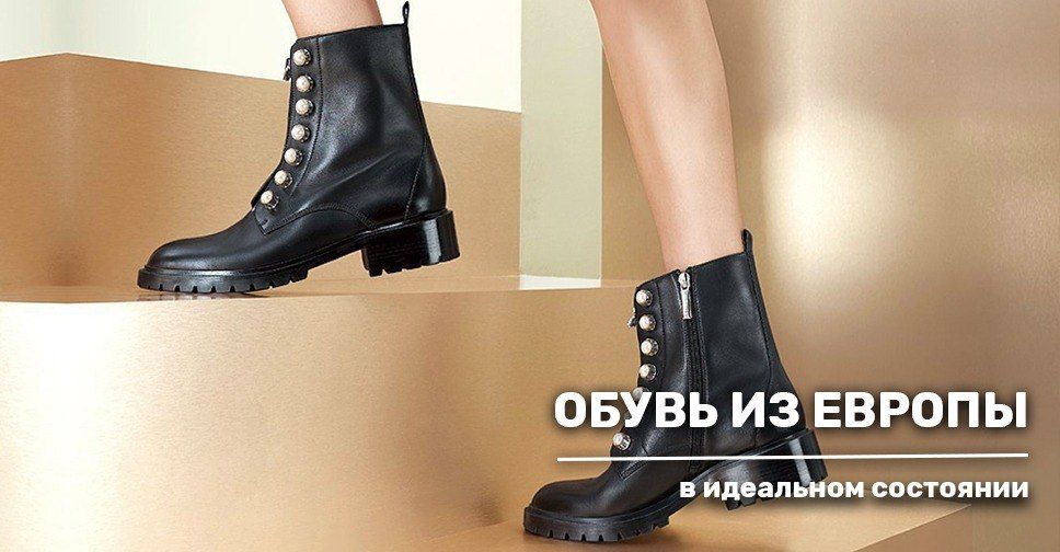 Обувь секонд-хенд в идеальном состоянии