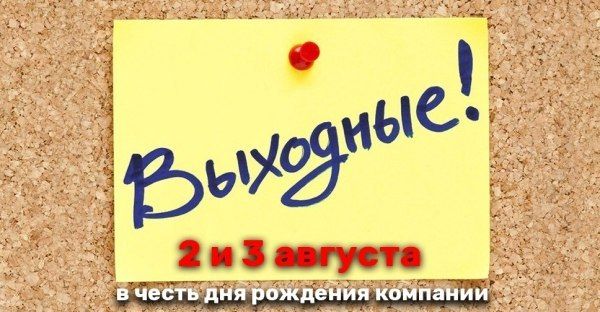 2 и 3 августа не работаем.