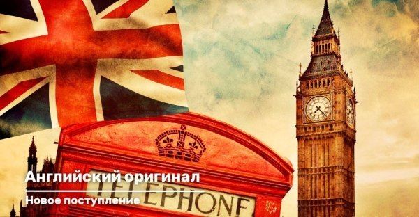 Поступление английского оригинала