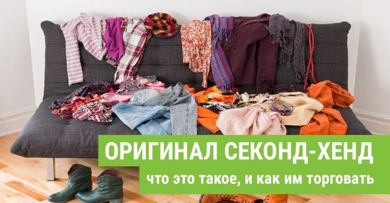 Original. Что это за категория товара, и как им торговать