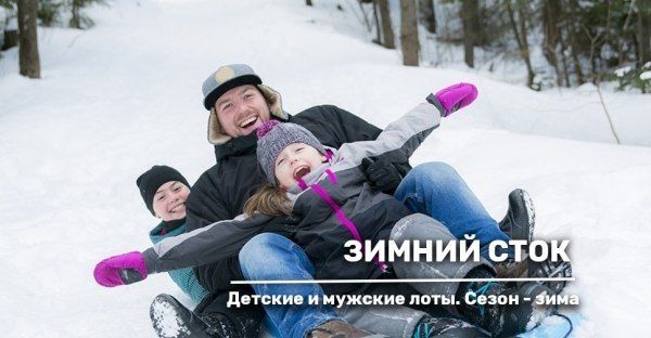 Специальный ассортимент. Сток мужской и детский, сезон зима.