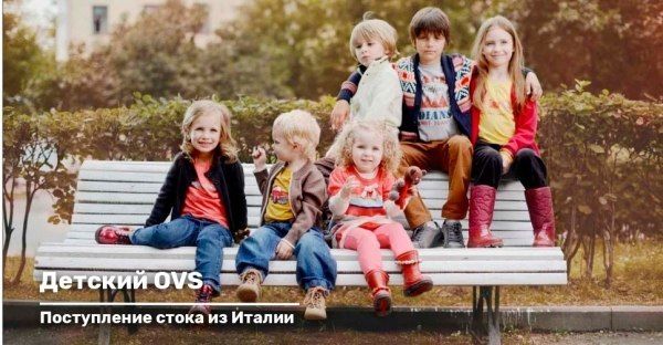 На нашем складе детский сток из Италии
