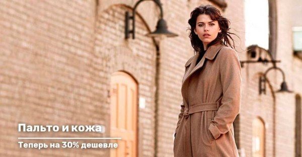 Пальто и кожа теперь на 30% дешевле