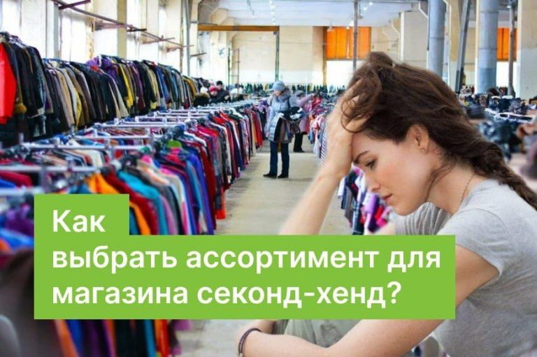 Как подобрать ассортимент для магазина секонд хенд