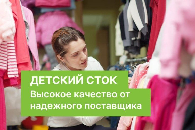 Стоковая детская одежда оптом от надежного поставщика