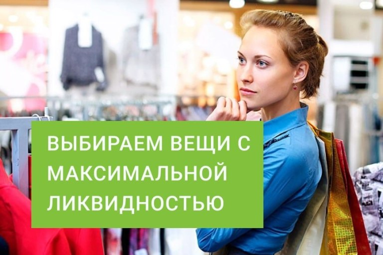 Женская одежда оптом: выбираем вещи с максимальной ликвидностью