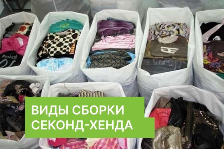 Виды сборки секонд-хенда